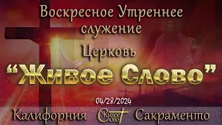 Live Stream Церкви  " Живое Слово "  Воскресное Утреннее Служение  10:00  а.m.   04/28/2024