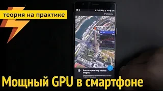 Нужен ли мощный GPU (видеокарта) в смартфоне?