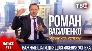 ВЫПУСК 11: Важные шаги для достижения успеха (Роман Василенко для телеканала ТВЦ)