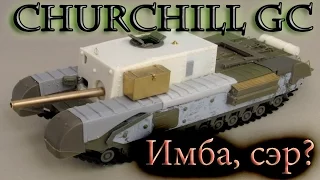 CHURCHILL GUN CARRIER - ИМБА, СЭР?