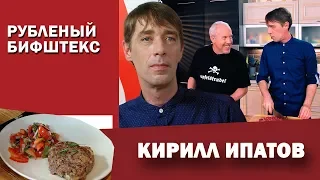 Рубленый бифштекс от Кирилла Ипатова. СМАК Андрея Макаревича