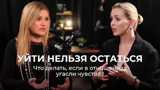 Подкаст с Валерией Михайловой: Уйти нельзя остаться | Анна Русакова