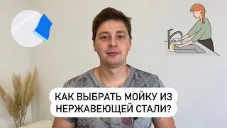 Как выбрать мойку из Нержавеющей стали / 5 критериев выбора / советы