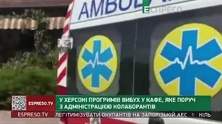 У Херсоні прогримів вибух у кафе