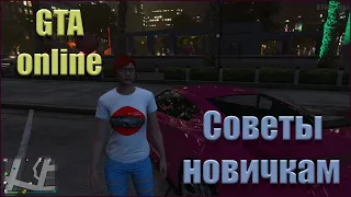 GTA online - Советы новичку