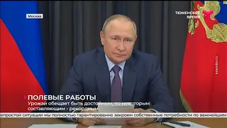 Владимир Путин провёл совещание о ходе сезонных полевых работ