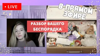 ЧТО ДЕЛАТЬ С БАРДАКОМ? ЧЕСТНЫЙ РАЗБОР вашего БЕСПОРЯДКА в ПРЯМОМ ЭФИРЕ