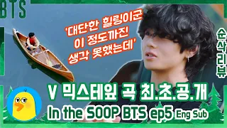 [Eng Sub] BTS How to Find 🍀Happiness in the Forest🌲 [IN THE SOOP BTS EP.5 Review]