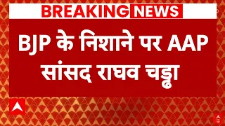 BJP ने AAP सांसद Raghav Chadha पर लगाया फर्जीवाड़े का आरोप | Delhi Services Bill | ABP News