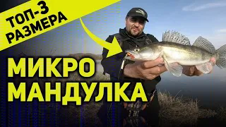 ТОП-3 лучших размера МИКРО МАНДУЛА. Как поймать на маленькую  МАНДУЛУ? Игра приманки под водой.