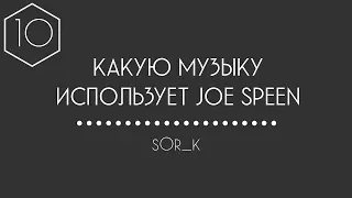 КАКУЮ МУЗЫКУ ИСПОЛЬЗУЕТ JOE SPEEN (ДЖО СПИН) #10