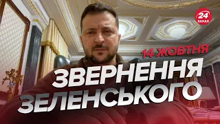 🔥🔥 Звернення ЗЕЛЕНСЬКОГО за 14 жовтня