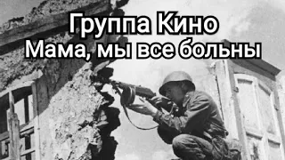 (Special Video) Группа Кино - Мама мы все тяжело больны SOVIET WAR