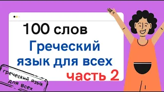 100 слов часть 2 ГРЕЧЕСКИЙ ЯЗЫК