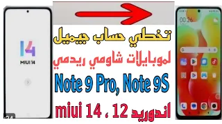 إزالة حساب جيميل لموبايلات شاومي ريدمي نوت9 اس.نوت9 برو،Note 9S,اندوريد 12, Miui14طريقة بدون كمبيوتر