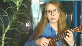 Шарлот - В кровать тебя хочу (ukulele cover)
