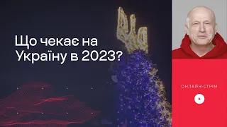 Що чекає на Україну у 2023?