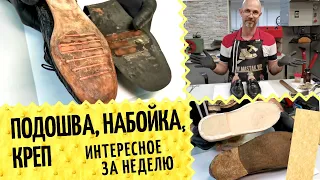 Почему липнет подошва 👞 Переделали Hermes и армейские каблуки. Опять рассыпается подошва