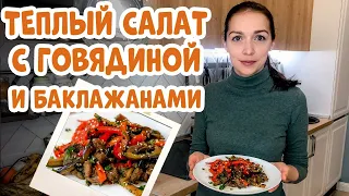 Теплый салат с говядиной и баклажанами. Рецепт вкусного салата.