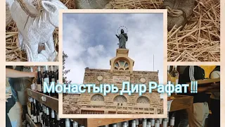 Прогулка по монастырю  Дир Рафат , и винодельне ,, МОНИ ,, !!!!