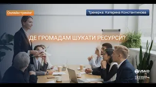 Онлайн-тренінг «Де громадам шукати ресурси?»