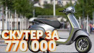 Vespa Elettrica!  Валит? Тест драйв.