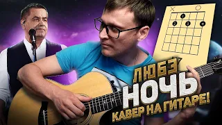 Любэ - Ночь на гитаре 🎸 аккорды кавер табы как играть | pro-gitaru.ru