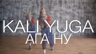 Скриптонит – Ага ну | Choreography by Kali Yuga | D.Side Dance Studio