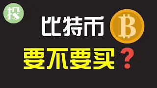 比特币暴涨背后有何隐情？上车？还是套现？美投君给你答案！【2021.02.11】