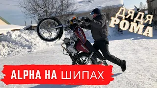 Ошиповали мопед Альфа 110 / Дядя Рома в ШОКЕ