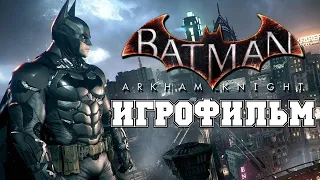 ИГРОФИЛЬМ Batman: Arkham Knight (все катсцены, русские субтитры) прохождение без комментариев