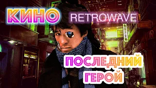 Последний герой -  #КИНО | Retrowave