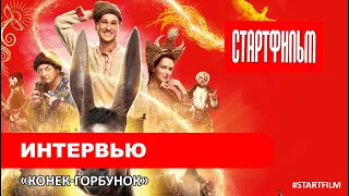 КОНЕК-ГОРБУНОК - интервью с актерами и кадры со съемок