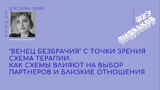 "Венец безбрачия" с точки зрения схема терапии. Эмма Агасарян