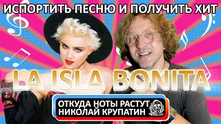 Madonna - La Isla Bonita / Испортить песню и получить хит