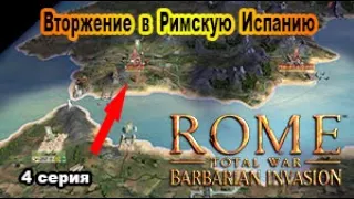 Rome Total War. Barbarian Invasion. Мавры и Берберы. 4 серия. Вторжение в Испанию.