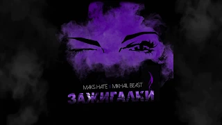 Maks Hate, Mikhail Beast - Зажигалки (2021)