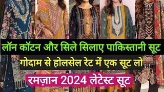 2024 के लॉन कॉटन सूट सबसे पहले यहाँ देखें ||Pakistani Ready to wear Lawn Suits Ramzan 2024 wholesale