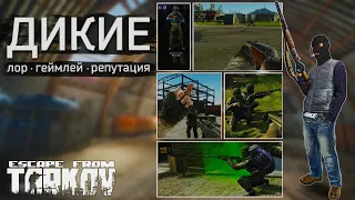 ДИКИЕ в Escape from Tarkov!