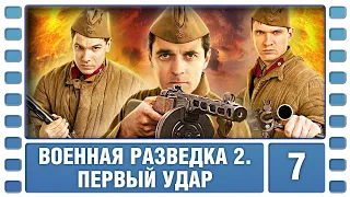 Военная разведка 2. Первый удар. 7 Серия. Военный Фильм. Сериал. Лучшие Сериалы