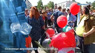 Основные мероприятия в День города