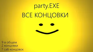 Как получить ВСЕ КОНЦОВКИ в Party.Exe / Party exe