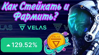 Что делать с VELAS после покупки? |  Staking and Farming VLX