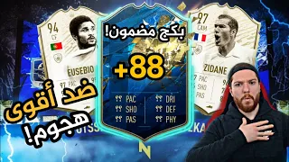 لعبت ضد أقوى هجوم في اللعبة !! 😱 + بكج لاعب TOTS مضمون !!🔥 | فيفا 20 FIFA 20 I