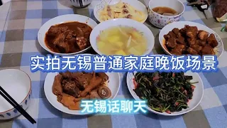 无锡老百姓晚饭场景，天气热简单烧几个菜，无锡话聊天能听懂了吧