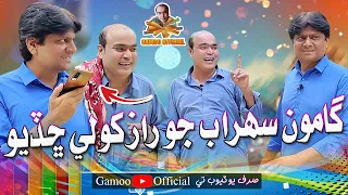 Gamoo Sohrab Jo Raaz Khole Chadiyo | Asif Pahore (Gamoo) | Sohrab Soomro