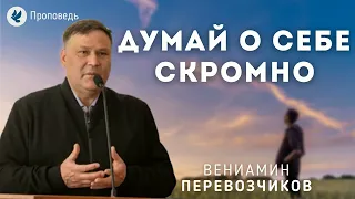 Думай о себе скромно. Перевозчиков В.В. Беседа для молодёжи МСЦ ЕХБ