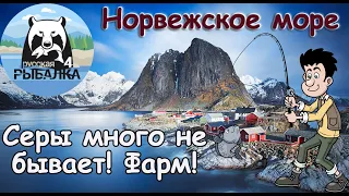 Норвежское море! Серы много не бывает! Лютый фарм! Русская Рыбалка 4 СТРИМ