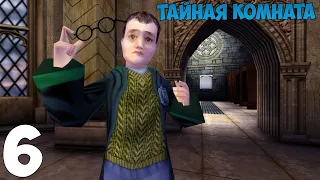 Перед Hogwarts Legacy. Гарри Поттер и Тайная Комната. Часть 6 (Лагам конец. Перевоплощение в Гойла)