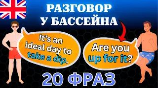 ЛЕТНЯЯ ТЕМА! 20 повседневных фраз на английском языке | B1-B2, слова и фразы, разговорный английский